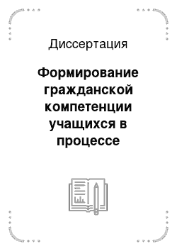 Диссертация: Формирование гражданской компетенции учащихся в процессе обучения в школе