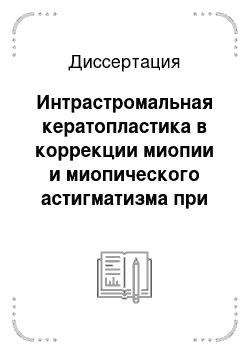 Диссертация: Интрастромальная кератопластика в коррекции миопии и миопического астигматизма при кератоконусе