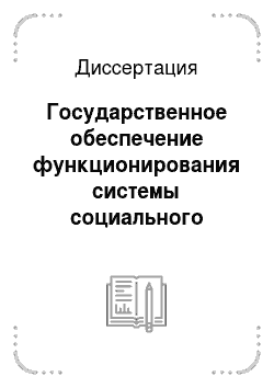 Диссертация: Государственное обеспечение функционирования системы социального партнерства в Российской Федерации