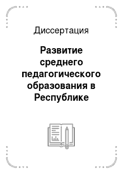 Диссертация: Развитие среднего педагогического образования в Республике Татарстан во второй половине XX века