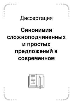 Диссертация: Синонимия сложноподчиненных и простых предложений в современном русском языке