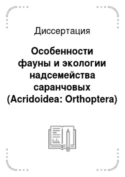 Диссертация: Особенности фауны и экологии надсемейства саранчовых (Acridoidea: Orthoptera) Карачаево-Черкесии