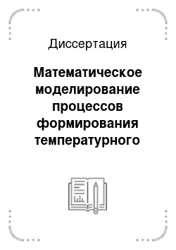 Диссертация: Математическое моделирование процессов формирования температурного поля в экранированном полупространстве