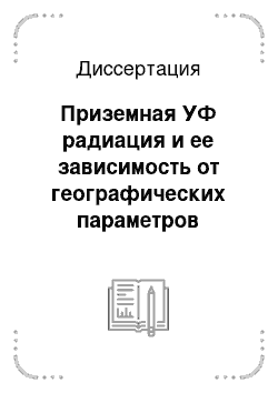 Диссертация: Приземная УФ радиация и ее зависимость от географических параметров