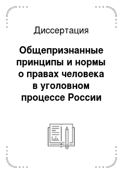 Диссертация: Общепризнанные принципы и нормы о правах человека в уголовном процессе России