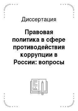 Диссертация: Правовая политика в сфере противодействия коррупции в России: вопросы теории и истории