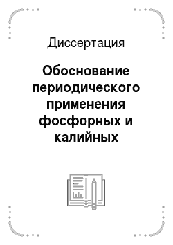 Диссертация: Обоснование периодического применения фосфорных и калийных удобрений в свекловичном севообороте на лугово-сероземных почвах Киргизии