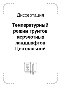 Диссертация: Температурный режим грунтов мерзлотных ландшафтов Центральной Якутии