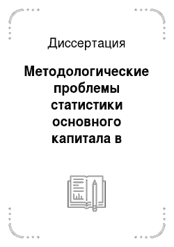 Диссертация: Методологические проблемы статистики основного капитала в системе национальных счетов России