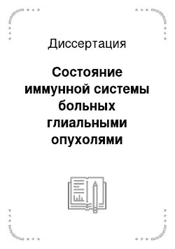 Диссертация: Состояние иммунной системы больных глиальными опухолями головного мозга в зависимости от степени метаплазии