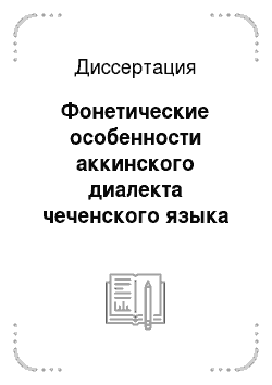 Диссертация: Фонетические особенности аккинского диалекта чеченского языка