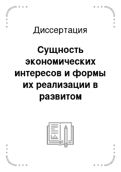 Диссертация: Сущность экономических интересов и формы их реализации в развитом социалистическом обществе