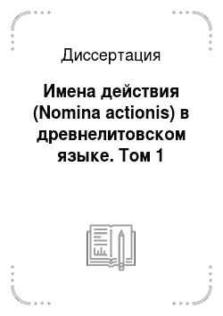 Диссертация: Имена действия (Nomina actionis) в древнелитовском языке. Том 1