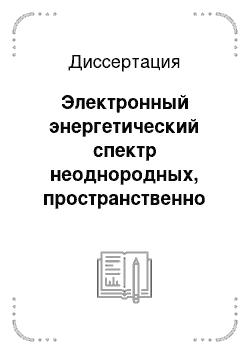 Диссертация: Электронный энергетический спектр неоднородных, пространственно ограниченных и слоистых полупроводниковых структур