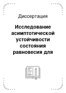 Диссертация: Исследование асимптотической устойчивости состояния равновесия для гидродинамических моделей переноса зарядов в полупроводниках