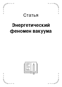 Статья: Энергетический феномен вакуума