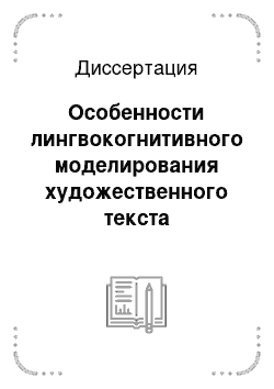 Диссертация: Особенности лингвокогнитивного моделирования художественного текста