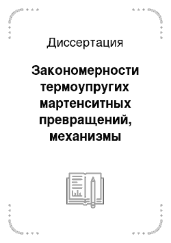 Диссертация: Закономерности термоупругих мартенситных превращений, механизмы эффекта памяти формы и сверхэластичности в гетерофазных монокристаллах никелида титана