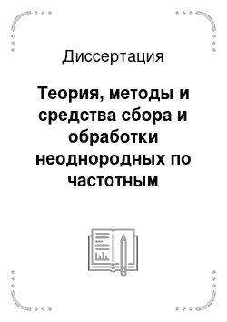 Диссертация: Теория, методы и средства сбора и обработки неоднородных по частотным свойствам измерительных сигналов