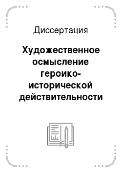 Диссертация: Художественное осмысление героико-исторической действительности в поэмах Муталиба Митарова
