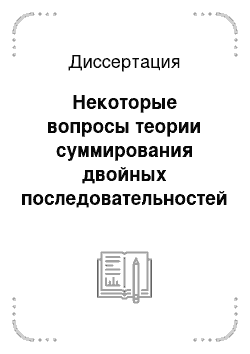 Диссертация: Некоторые вопросы теории суммирования двойных последовательностей