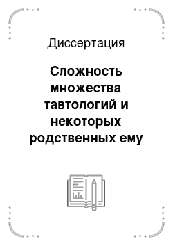 Диссертация: Сложность множества тавтологий и некоторых родственных ему множеств