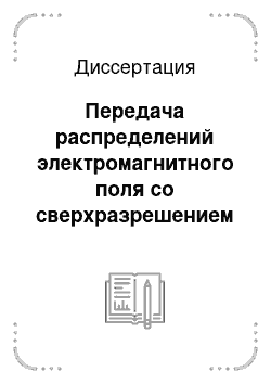 Диссертация: Передача распределений электромагнитного поля со сверхразрешением при помощи предельно анизотропных метаматериалов