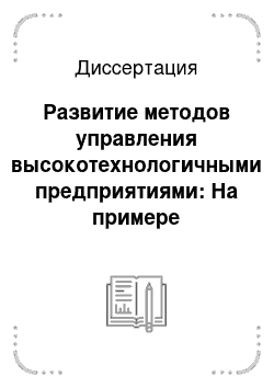 Диссертация: Развитие методов управления высокотехнологичными предприятиями: На примере производства оптических волокон и кабелей