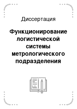Диссертация: Функционирование логистической системы метрологического подразделения ОАО «РЖД»