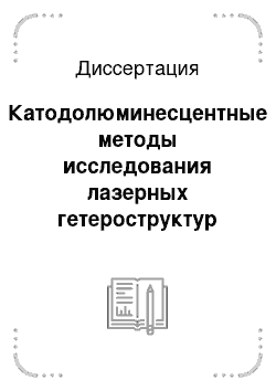 Диссертация: Катодолюминесцентные методы исследования лазерных гетероструктур на основе ZnSe