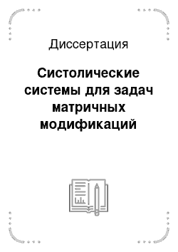 Диссертация: Систолические системы для задач матричных модификаций