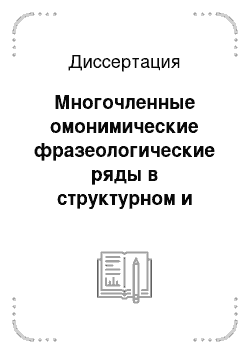 Диссертация: Многочленные омонимические фразеологические ряды в структурном и семантическом аспектах