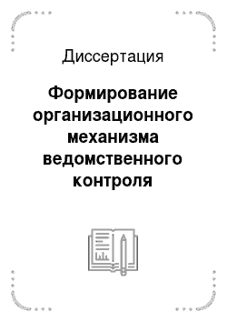 Диссертация: Формирование организационного механизма ведомственного контроля налоговых органов Российской Федерации