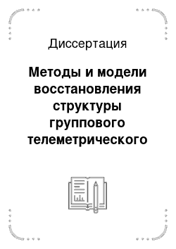 Диссертация: Методы и модели восстановления структуры группового телеметрического сигнала