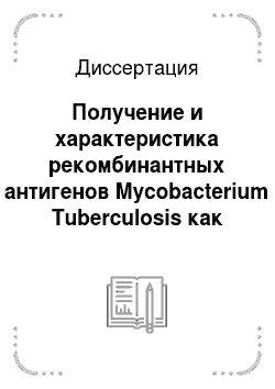 Диссертация: Получение и характеристика рекомбинантных антигенов Mycobacterium Tuberculosis как компонентов потенциальных вакцинных препаратов