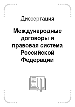 Диссертация: Международные договоры и правовая система Российской Федерации