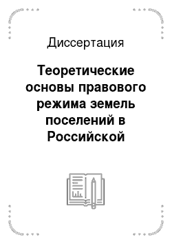 Диссертация: Теоретические основы правового режима земель поселений в Российской Федерации