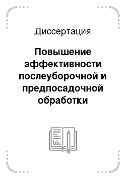 Диссертация: Повышение эффективности послеуборочной и предпосадочной обработки картофеля на основе структурной гибкости технологического оборудования