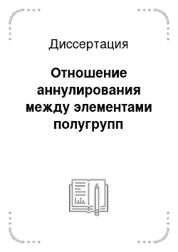 Диссертация: Отношение аннулирования между элементами полугрупп