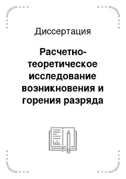 Диссертация: Расчетно-теоретическое исследование возникновения и горения разряда вблизи тугоплавкой металлической мишени в луче непрерывного CO2-лазера