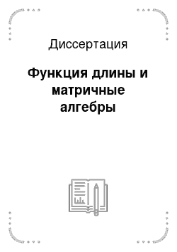 Диссертация: Функция длины и матричные алгебры