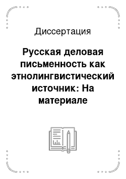 Диссертация: Русская деловая письменность как этнолингвистический источник: На материале памятников севернорусских монастырей XVIII века