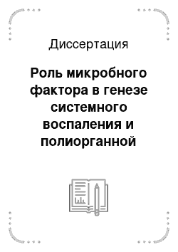 Диссертация: Роль микробного фактора в генезе системного воспаления и полиорганной недостаточности после операций с искусственным кровообращением