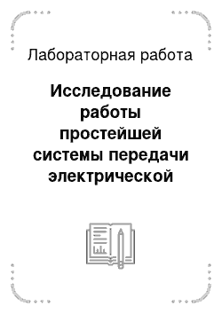 Лабораторная работа: Исследование работы простейшей системы передачи электрической энергии в режиме трехфазного короткого замыкания