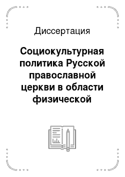 Диссертация: Социокультурная политика Русской православной церкви в области физической культуры и спорта