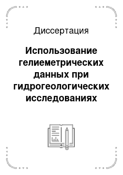 Диссертация: Использование гелиеметрических данных при гидрогеологических исследованиях