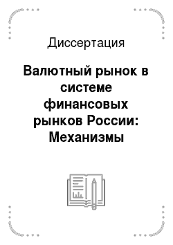 Диссертация: Валютный рынок в системе финансовых рынков России: Механизмы взаимодействия