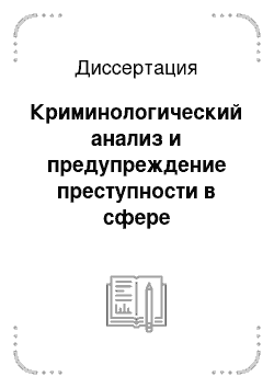 Диссертация: Криминологический анализ и предупреждение преступности в сфере незаконного предпринимательства