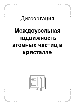 Диссертация: Междоузельная подвижность атомных частиц в кристалле