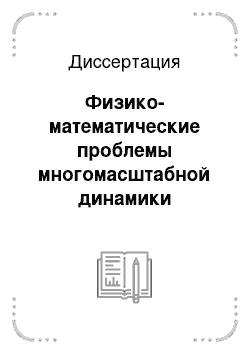 Диссертация: Физико-математические проблемы многомасштабной динамики геологической среды